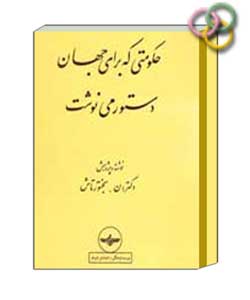 ketab-bakhtortash-2 دکتر نصرت الله بختورتاش زفره ای (نویسنده، ایران&zwnj;شناس ، پژوهشگر)