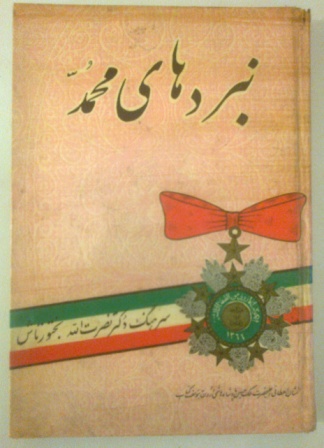 ketab-bakhtortash-3 دکتر نصرت الله بختورتاش زفره ای (نویسنده، ایران&zwnj;شناس ، پژوهشگر)